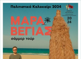 O Κωστής Μαραβέγιας στο Αίγιο – Την Πέμπτη 25 Ιουλίου στο υπαίθριο θέατρο «Γ. Παππάς» MARAVEYAS-AFISA