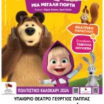 «Η Μάσα και ο Αρκούδος, μια μεγάλη γιορτή» την Τετάρτη 31 Ιουλίου στο «Γ.Παππάς» στο Αίγιο MASA-ARKOUDOS-POSTER