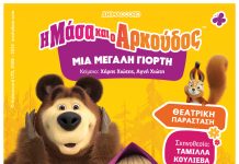 «Η Μάσα και ο Αρκούδος, μια μεγάλη γιορτή» την Τετάρτη 31 Ιουλίου στο «Γ.Παππάς» στο Αίγιο MASA-ARKOUDOS-POSTER