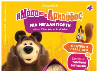«Η Μάσα και ο Αρκούδος, μια μεγάλη γιορτή» την Τετάρτη 31 Ιουλίου στο «Γ.Παππάς» στο Αίγιο MASA-ARKOUDOS-POSTER