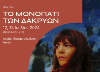 Η οπτικοακουστική παράσταση «Το μονοπάτι των δακρύων» στο Αρχαίο Θέατρο Αιγείρας MONOPATI DAKRYON