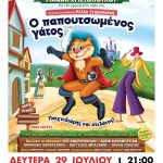 «Ο Παπουτσωμένος Γάτος – Παιχνιδιάρης και στιλάτος!» στο υπαίθριο θέατρο «Γ. Παππάς» στο Αίγιο PAPOUTSOMENOS-ΑFISA
