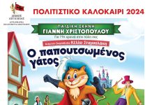 «Ο Παπουτσωμένος Γάτος – Παιχνιδιάρης και στιλάτος!» στο υπαίθριο θέατρο «Γ. Παππάς» στο Αίγιο PAPOUTSOMENOS-ΑFISA