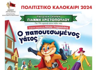 «Ο Παπουτσωμένος Γάτος – Παιχνιδιάρης και στιλάτος!» στο υπαίθριο θέατρο «Γ. Παππάς» στο Αίγιο PAPOUTSOMENOS-ΑFISA