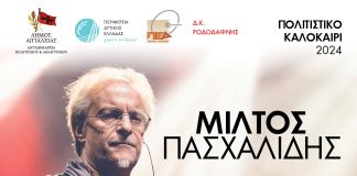 Συναυλία με τον Μίλτο Πασχαλίδη στο «Μάτι» της Αβύθου PASXALIDIS-POSTER