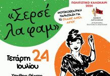 «Σερσέ λα φαμ» – Μουσικοθεατρική παράσταση για το ΕΚΑΜΕ/ΑΜΕΑ Αιγίου στο «Γ. Παππάς» SERSE-LA-FAM-POSTER