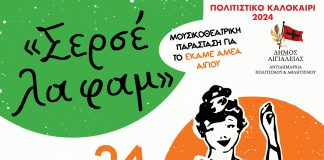 «Σερσέ λα φαμ» – Μουσικοθεατρική παράσταση για το ΕΚΑΜΕ/ΑΜΕΑ Αιγίου στο «Γ. Παππάς» SERSE-LA-FAM-POSTER