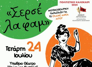 «Σερσέ λα φαμ» – Μουσικοθεατρική παράσταση για το ΕΚΑΜΕ/ΑΜΕΑ Αιγίου στο «Γ. Παππάς» SERSE-LA-FAM-POSTER