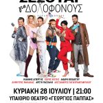 «Σεσουάρ για δολοφόνους» – Η αγαπημένη διαδραστική παράσταση την Κυριακή 28 Ιουλίου στο Αίγιο