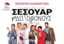 «Σεσουάρ για δολοφόνους» – Η αγαπημένη διαδραστική παράσταση την Κυριακή 28 Ιουλίου στο Αίγιο