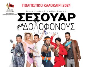 «Σεσουάρ για δολοφόνους» – Η αγαπημένη διαδραστική παράσταση την Κυριακή 28 Ιουλίου στο Αίγιο