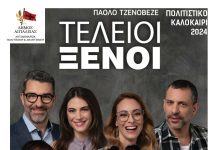 Οι «Τέλειοι ξένοι» την Τρίτη 30 Ιουλίου στο υπαίθριο θέατρο «Γ.Παππάς» στο Αίγιο TELEIOI-KSENOI-POSTER