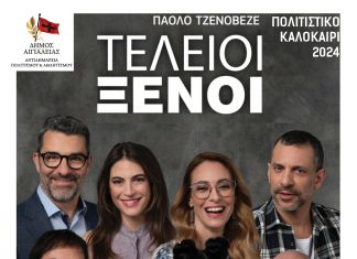 Οι «Τέλειοι ξένοι» την Τρίτη 30 Ιουλίου στο υπαίθριο θέατρο «Γ.Παππάς» στο Αίγιο TELEIOI-KSENOI-POSTER