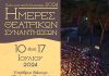 «Ημέρες Θεατρικών Συναντήσεων» στο «Γ. Παππάς» από 10 έως 17 Ιουλίου με ελεύθερη είσοδο THEATRIKES- AFISA