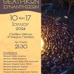 «Ημέρες Θεατρικών Συναντήσεων» στο «Γ. Παππάς» από 10 έως 17 Ιουλίου με ελεύθερη είσοδο THEATRIKES- AFISA