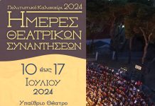 «Ημέρες Θεατρικών Συναντήσεων» στο «Γ. Παππάς» από 10 έως 17 Ιουλίου με ελεύθερη είσοδο THEATRIKES- AFISA