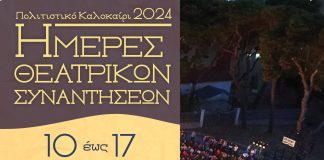«Ημέρες Θεατρικών Συναντήσεων» στο «Γ. Παππάς» από 10 έως 17 Ιουλίου με ελεύθερη είσοδο THEATRIKES- AFISA