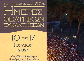 «Ημέρες Θεατρικών Συναντήσεων» στο «Γ. Παππάς» από 10 έως 17 Ιουλίου με ελεύθερη είσοδο THEATRIKES- AFISA