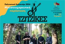 Mουσικοχορευτική παράσταση με το συγκρότημα ΤΖΙΤΖΙΚΕΣ και την φιλική συμμετοχή του Χορευτικού Ομίλου Καμαρών TZITZIKES-POSTER