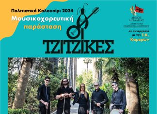 Mουσικοχορευτική παράσταση με το συγκρότημα ΤΖΙΤΖΙΚΕΣ και την φιλική συμμετοχή του Χορευτικού Ομίλου Καμαρών TZITZIKES-POSTER