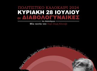 «Οι Διαβολογυναίκες»: Προβολή ταινίας στο Πολιτιστικό Κέντρο Λόγγου afisa-loggos