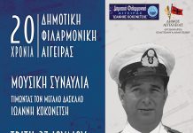 Δημοτική Φιλαρμονική Αιγείρας «Ιωάννης Κοκονέτσης»: Μεγάλη συναυλία για τα 100 χρόνια από τη γέννηση του Ιωάννη Κοκονέτση και για τα 20 χρόνια από την ίδρυσή της