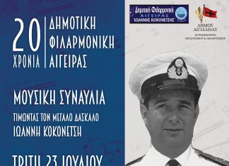Δημοτική Φιλαρμονική Αιγείρας «Ιωάννης Κοκονέτσης»: Μεγάλη συναυλία για τα 100 χρόνια από τη γέννηση του Ιωάννη Κοκονέτση και για τα 20 χρόνια από την ίδρυσή της