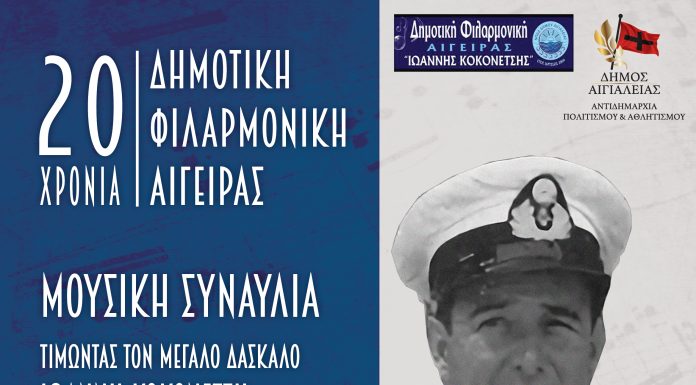 Δημοτική Φιλαρμονική Αιγείρας «Ιωάννης Κοκονέτσης»: Μεγάλη συναυλία για τα 100 χρόνια από τη γέννηση του Ιωάννη Κοκονέτση και για τα 20 χρόνια από την ίδρυσή της