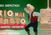 ΠΙΝΟΚΙΟ & ΤΖΕΠΕΤΟ ένα «αληθινό» παραμύθι στο «Γ. Παππάς» στο Αίγιο pinokio