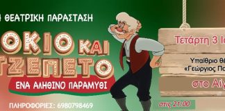 ΠΙΝΟΚΙΟ & ΤΖΕΠΕΤΟ ένα «αληθινό» παραμύθι στο «Γ. Παππάς» στο Αίγιο pinokio