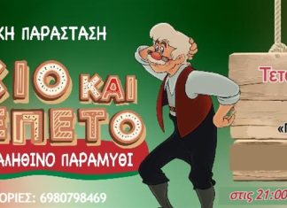 ΠΙΝΟΚΙΟ & ΤΖΕΠΕΤΟ ένα «αληθινό» παραμύθι στο «Γ. Παππάς» στο Αίγιο pinokio