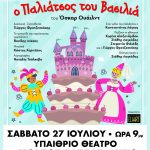 «Η πριγκίπισσα και ο παλιάτσος του βασιλιά»: Παιδική παράσταση το Σάββατο 27 Ιουλίου στο «Γ.Παππάς» ΑΙΓΙΟ-PJ