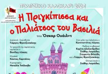 «Η πριγκίπισσα και ο παλιάτσος του βασιλιά»: Παιδική παράσταση το Σάββατο 27 Ιουλίου στο «Γ.Παππάς» ΑΙΓΙΟ-PJ