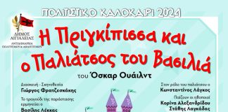 «Η πριγκίπισσα και ο παλιάτσος του βασιλιά»: Παιδική παράσταση το Σάββατο 27 Ιουλίου στο «Γ.Παππάς» ΑΙΓΙΟ-PJ
