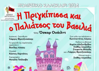 «Η πριγκίπισσα και ο παλιάτσος του βασιλιά»: Παιδική παράσταση το Σάββατο 27 Ιουλίου στο «Γ.Παππάς» ΑΙΓΙΟ-PJ