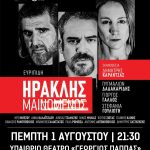 «ΗΡΑΚΛΗΣ ΜΑΙΝΟΜΕΝΟΣ» την Πέμπτη 1η Αυγούστου στο υπαίθριο θέατρο «Γ.Παππάς» στο Αίγιο ΗΡΑΚΛΗΣ-ΑΦΙΣΑ