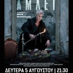 ΑΜΛΕΤ: Το κορυφαίο έργο του Σαίξπηρ και του παγκόσμιου θεάτρου την Δευτέρα 5 Αυγούστου στο Αίγιο AMLET-POSTER