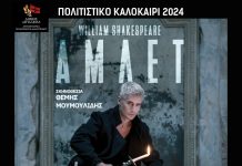 ΑΜΛΕΤ: Το κορυφαίο έργο του Σαίξπηρ και του παγκόσμιου θεάτρου την Δευτέρα 5 Αυγούστου στο Αίγιο AMLET-POSTER