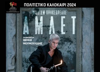 ΑΜΛΕΤ: Το κορυφαίο έργο του Σαίξπηρ και του παγκόσμιου θεάτρου την Δευτέρα 5 Αυγούστου στο Αίγιο AMLET-POSTER