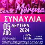 Συναυλία με τους Banda Morena στην παραλία Συλιβαινιωτίκων Ακράτας BANDA MORENA_ακρατα