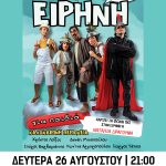 Η «Ειρήνη» του Αριστοφάνη για παιδιά την Δευτέρα 26 Αυγούστου στο «Γεώργιος Παππάς» στο Αίγιο EIRINI-POSTER