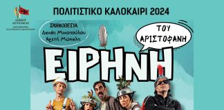 Η «Ειρήνη» του Αριστοφάνη για παιδιά την Δευτέρα 26 Αυγούστου στο «Γεώργιος Παππάς» στο Αίγιο EIRINI-POSTER