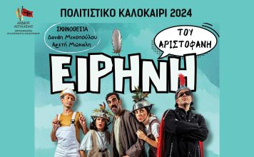 Η «Ειρήνη» του Αριστοφάνη για παιδιά την Δευτέρα 26 Αυγούστου στο «Γεώργιος Παππάς» στο Αίγιο EIRINI-POSTER
