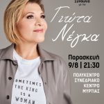 Αίγιο: Συναυλία με την Γιώτα Νέγκα στο Πολύκεντρο Συνεδριακό Κέντρο Μυρτιάς GIWTA-NEGKA-POSTER2