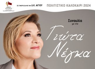 Αίγιο: Συναυλία με την Γιώτα Νέγκα στο Πολύκεντρο Συνεδριακό Κέντρο Μυρτιάς GIWTA-NEGKA-POSTER2