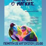 «Ο Μάγκας» της Πηνελόπης Δέλτα στο Αίγιο – Πέμπτη 22 Αυγούστου στο «Γ. Παππάς» MAGKAS-POSTER