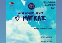 «Ο Μάγκας» της Πηνελόπης Δέλτα στο Αίγιο – Πέμπτη 22 Αυγούστου στο «Γ. Παππάς» MAGKAS-POSTER