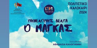 «Ο Μάγκας» της Πηνελόπης Δέλτα στο Αίγιο – Πέμπτη 22 Αυγούστου στο «Γ. Παππάς» MAGKAS-POSTER