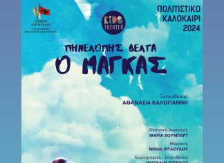 «Ο Μάγκας» της Πηνελόπης Δέλτα στο Αίγιο – Πέμπτη 22 Αυγούστου στο «Γ. Παππάς» MAGKAS-POSTER