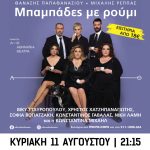 «Μπαμπάδες με ρούμι»: Η θρυλική νεοελληνική κωμωδία των Παπαθανασίου – Ρέππα στο Αίγιο MPAMPADES-POSTER